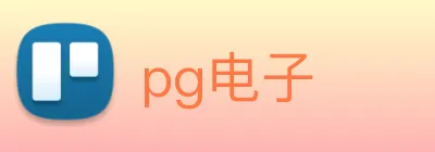 pg电子 logo